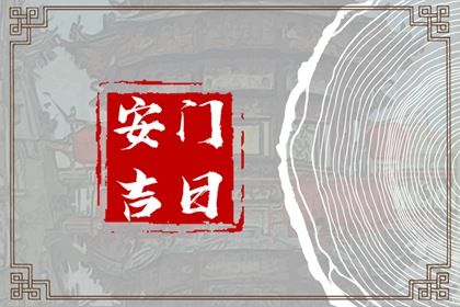 2025年05月06日是安门好日子吗 是安装大门好日子吗