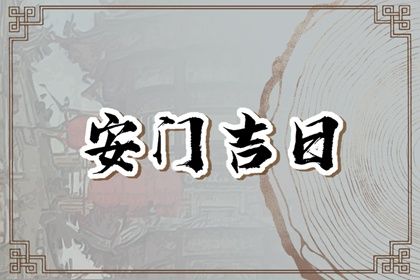 2025年农历腊月廿六安门好不好 今日安装大门好吗