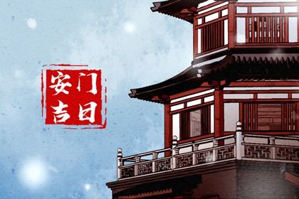 2025年农历三月十七安门日子如何 安门吉利吗