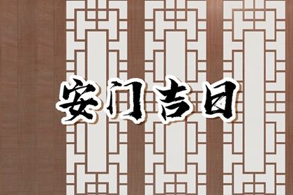 2025年08月26日是不是安门吉日 今日安装大门好不好
