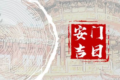 2025年12月09日安门好吗 安装大门吉利吗 2025年12月09日安门好吗 安装大门吉利吗