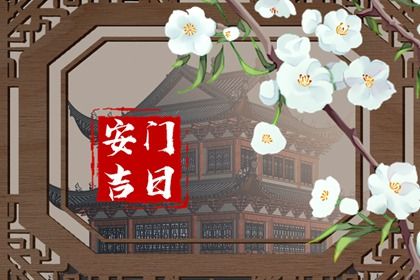2025年09月26日是不是安门吉日 今日安装入户门好不好