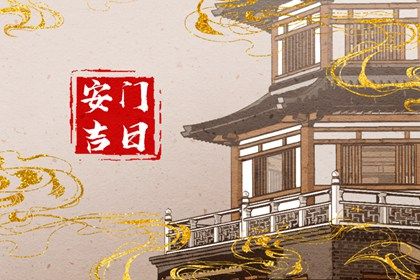 2025年06月23日安门好不好 是安装大门好日子吗