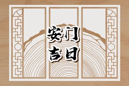 2025年农历正月廿三安门黄道吉日 今日安装入户门好不好