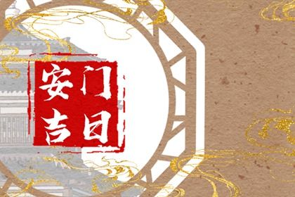 2025年农历正月初十是安门好日子吗 安门吉利吗