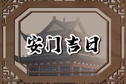 2025年07月04日安门日子如何 今日安装大门好不好