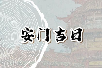 2025年农历正月十二安门吉日查询 安装大门吉利吗
