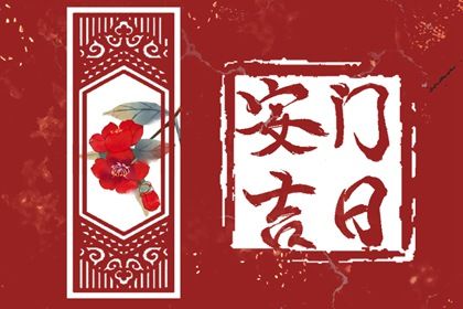 2025年农历六月十七安门好不好 安装入户门吉利吗