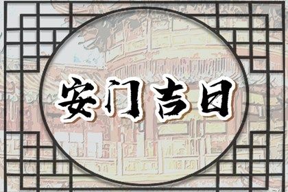 2025年农历四月初一安门好不好 宜安装大门吉日查询