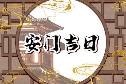 2025年08月30日是安门好日子吗 安门吉利吗