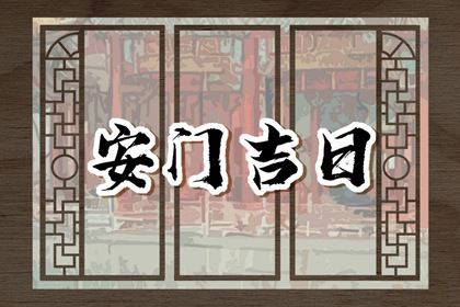 2025年07月01日安门日子如何 今日安装大门好吗