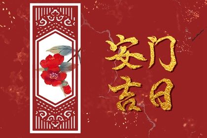 2025年农历四月初三是安门好日子吗 是安装大门好日子吗