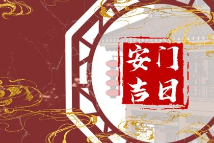 2025年农历六月廿三安门日子如何 今日装大门好不好