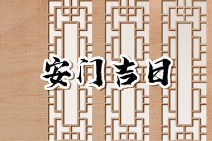 2025年农历闰六月廿六安门黄道吉日 宜装大门吉日查询