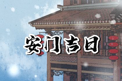 2025年03月29日安门吉日查询 今日装大门好吗