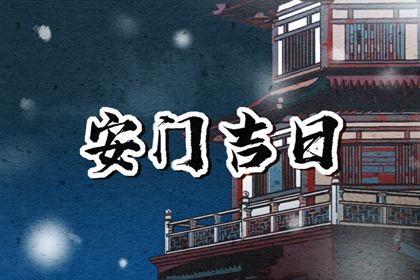 2025年11月06日安门日子如何 安装大门吉利吗