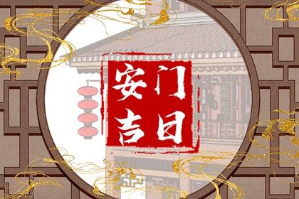 2025年06月26日安门日子如何 今日安门好吗