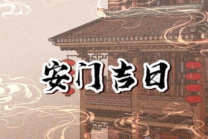 2025年农历闰六月廿二安门日子如何 安装大门吉利吗