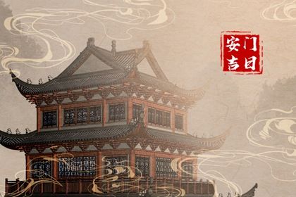 2025年09月07日安门日子如何 是安门好日子吗