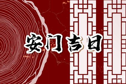 2025年04月29日安门好不好 安装入户门吉利吗
