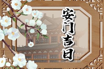 2025年农历腊月廿二安门黄道吉日 今日安装大门好不好