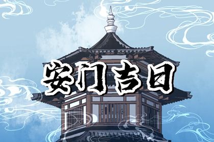 2025年农历四月十二是安门好日子吗 宜装大门吉日查询