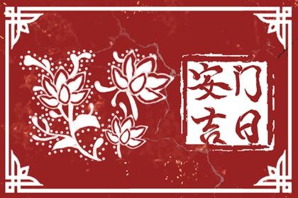 2025年12月10日是不是安门吉日 今日装大门好吗 2025年12月10日是不是安门吉日 今日装大门好吗