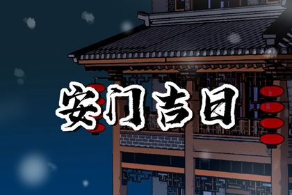 2025年10月21日安门黄道吉日 今日装大门好不好