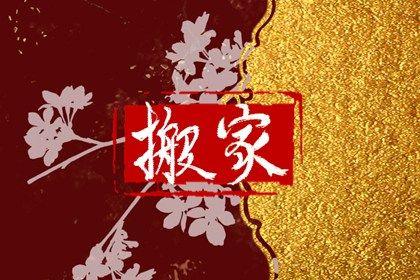 2025年农历七月初六搬家好吗 是乔迁新房好日子吗