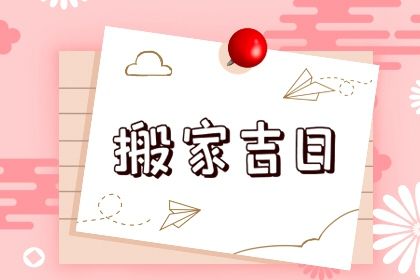 2025年农历闰六月初九搬家好不好 乔迁搬新房吉利吗