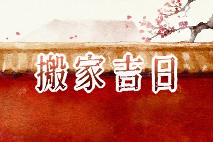 2025年06月26日搬家好吗 今日乔迁搬新房好吗