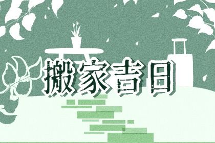 2025年10月29日是不是搬家吉日 今日搬家入伙好吗 2025年10月29日是不是搬家吉日 今日搬家入伙好吗