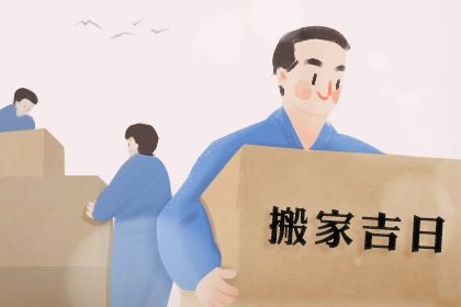 2025年农历七月初十搬家吉日查询 宜乔迁搬家吉日查询