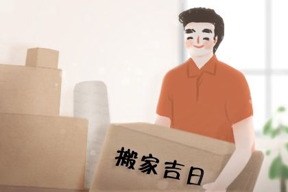 2025年05月23日搬家日子如何 宜乔迁搬新房吉日查询