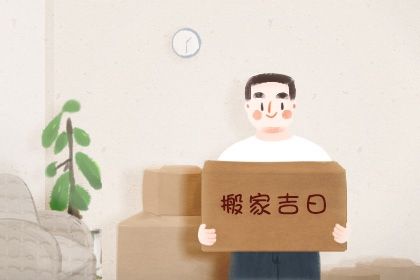 2025年06月24日搬家日子如何 是乔迁新居好日子吗