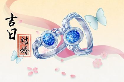 2025年农历五月廿四是不是订婚吉日 今日提亲好吗