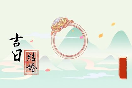 2025年农历正月初三订婚日子如何 是订婚好日子吗