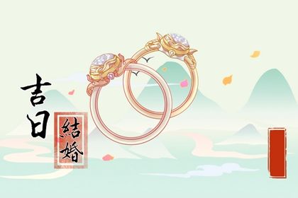 2025年06月26日订婚日子如何 是订婚好日子吗