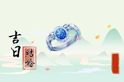 2025年农历五月初四是不是订婚吉日 今日定下亲事好吗