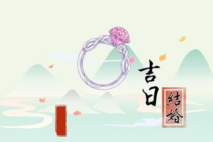 2025年06月20日是订婚好日子吗 定下婚约吉利吗