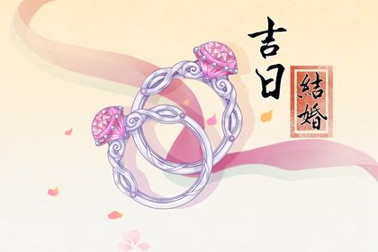 2025年07月06日是不是结婚吉日 适不适合办喜事