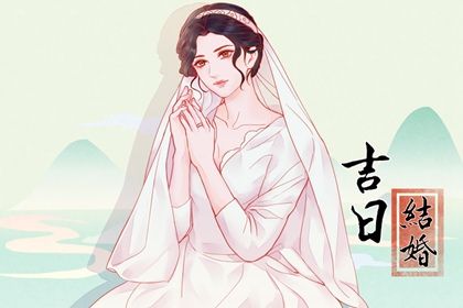 2025年05月20日是结婚好日子吗 宜办喜事吉日查询