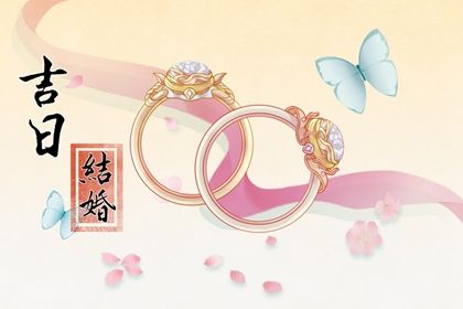 2025年07月17日是不是结婚吉日 适不适合办喜事