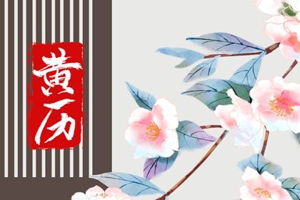 2025年农历九月初十结婚好吗 办喜事吉利吗