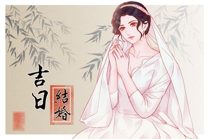 2025年农历八月廿三结婚好不好 是办喜事好日子吗