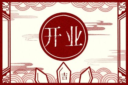 2025年农历六月廿五开业好不好 今日开市做生意好吗