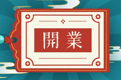 2025年农历七月十八是不是开业吉日 是营业好日子吗