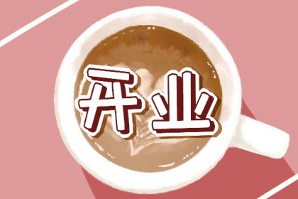 2025年08月16日开业日子如何 适不适合店铺开张