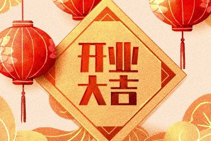 2025年07月25日开业好吗 适不适合开门做生意