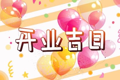2025年农历六月初二开业吉日查询 是营业好日子吗